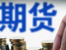 前三季度全国期货市场成交量同比增长超三成