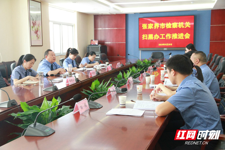【阳光检察】张家界市检察机关扫黑办工作推进会召开