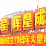 庆祝中华人民共和国成立70周年大型成就展：小康路上一个都不能掉队