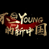 【不一Young的新中国】嫦娥四号研发团队：奔向月球的青春