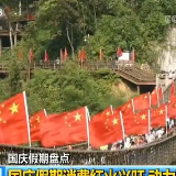 国庆假期多项消费数据创新历史新高 假日经济支撑我国经济增长
