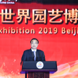 2019年中国北京世界园艺博览会圆满闭幕 李克强出席闭幕式