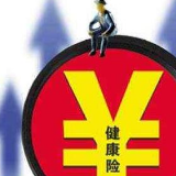 深度助力医保 健康险成民生保障网重要支撑