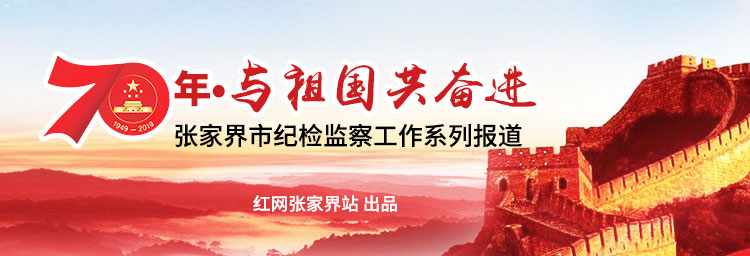 【70年·与祖国共奋进——全市纪检监察工作系列报道④】“利剑”挥处清风扬