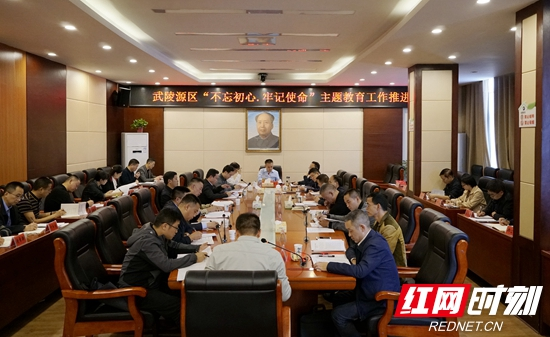 武陵源区“不忘初心、牢记使命”主题教育工作推进会召开