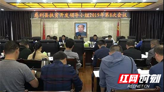 慈利县扶贫开发领导小组2019年第8次会议召开