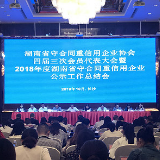 2018年度湖南省守合同重信用企业公示工作总结会召开