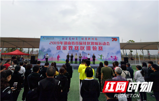 张家界市首届社区趣味运动会举行