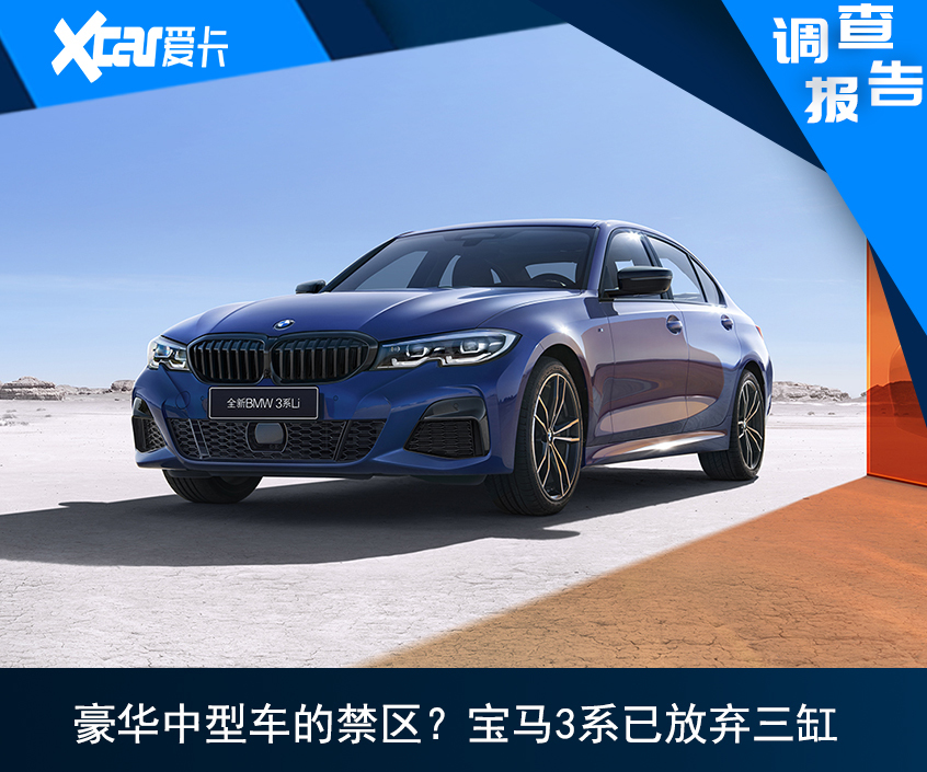 豪华中型车的禁区？宝马3系已放弃三缸