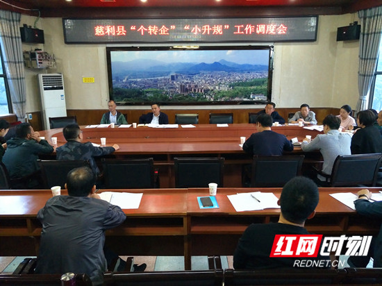 慈利县召开“个转企”“小升规”工作调度会