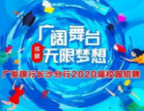 广发银行长沙分行2020届校园招聘开始啦！