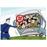 “客车超员”是拿乘客生命当儿戏