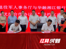 湖南省退役军人事务厅与华融湘江银行合作签约