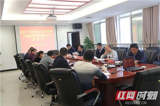 桑植县委“不忘初心、牢记使命”主题教育专项整治工作调度会召开