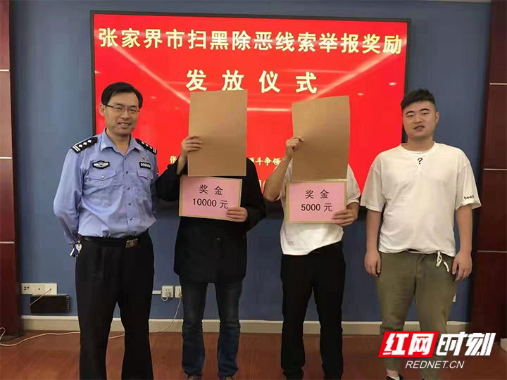 【扫黑除恶】3人获奖2万元！张家界扫黑办奖励黑恶犯罪线索举报人