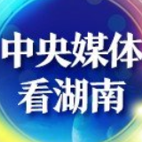 新华社丨韶山：100多个垃圾池被拆之后……