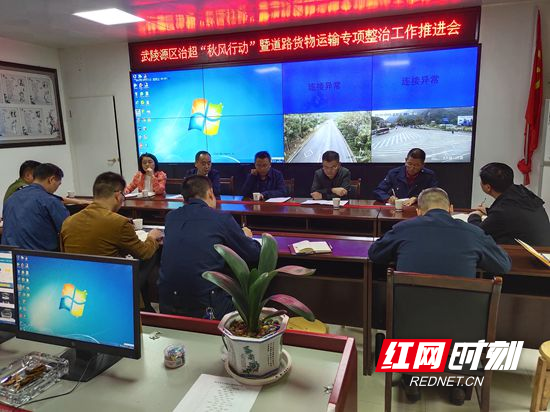 武陵源区召开治超“秋风行动”暨道路货物运输专项整治工作推进会