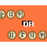 莫让“非全日制”制约人才成长