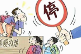 长沙多部门联动整治校外无证办学