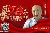 《筑梦70年 我与祖国共成长》第16期 | 广安市岳池县范家立：岳池面貌的影像记录者