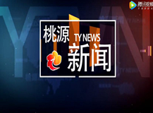 视频：20191011桃源新闻