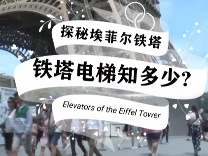 探秘埃菲尔铁塔：铁塔电梯知多少？