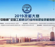 2019“中联杯”全国吊装竞赛即将开幕 吊装精英齐展工匠风采