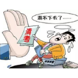 取消“清考”，是拔救命稻草还是除学习杂草？