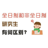 非全日制研究生不受待见？观念转变需要过程