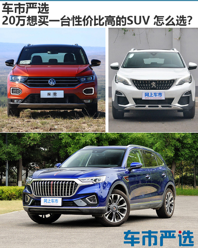 车市严选20万想买一台性价比高的SUV 怎么选-图1