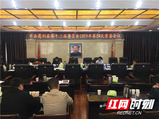 中共慈利县委第十二届委员会2019年第24次常委会议召开