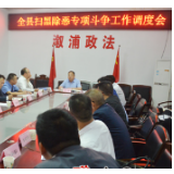坚决摧毁黑恶犯罪经济基础 彻底铲除黑恶势力滋生土壤——蒙汉调度全县扫黑除恶专项斗争工作