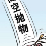 高空抛物坠物频发 专家：作为刑事犯罪予以惩治 