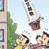 媒体关注高空抛物坠物：如何守护“头顶上的安全”