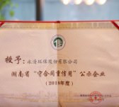 永清环保再次荣获“守合同重信用企业”称号