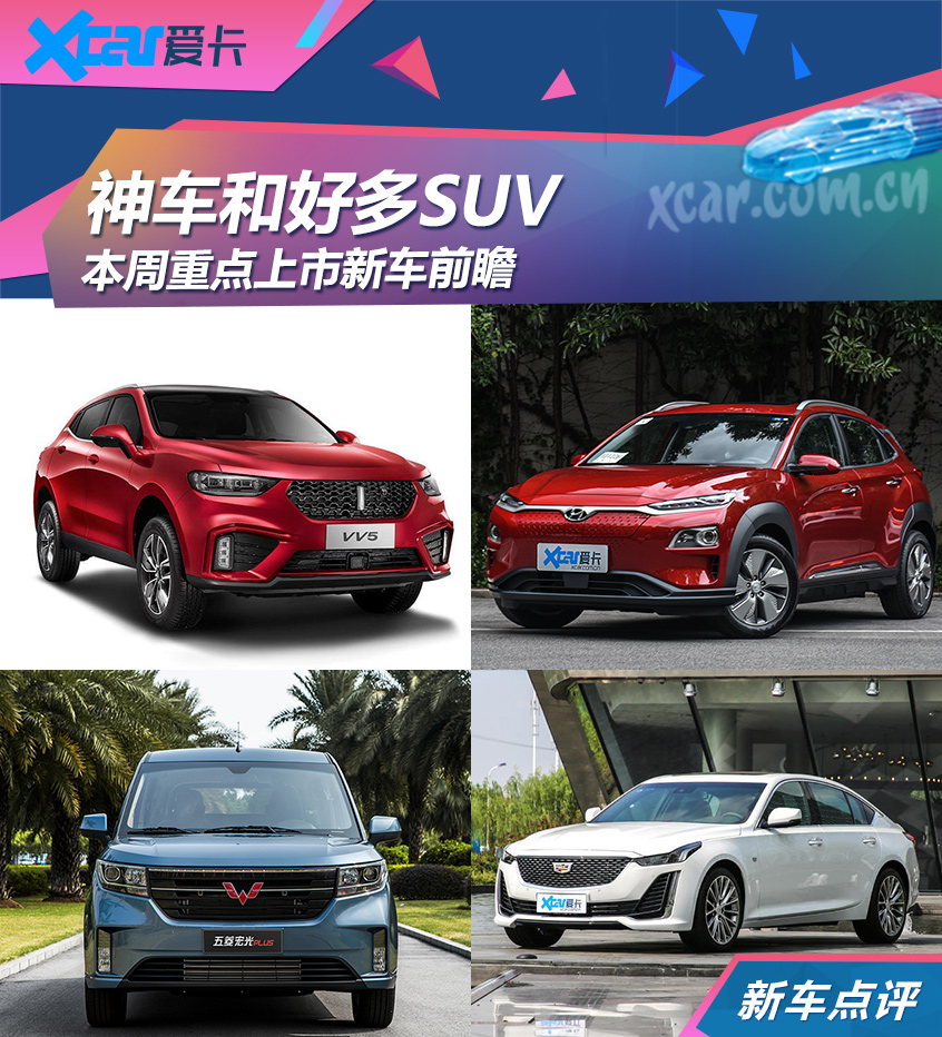 有神车和好多SUV 本周重点上市新车前瞻