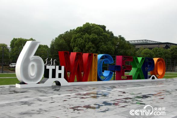 第六届世界互联网大会将于10月20日至22日在浙江乌镇举行(王甲铸 摄)