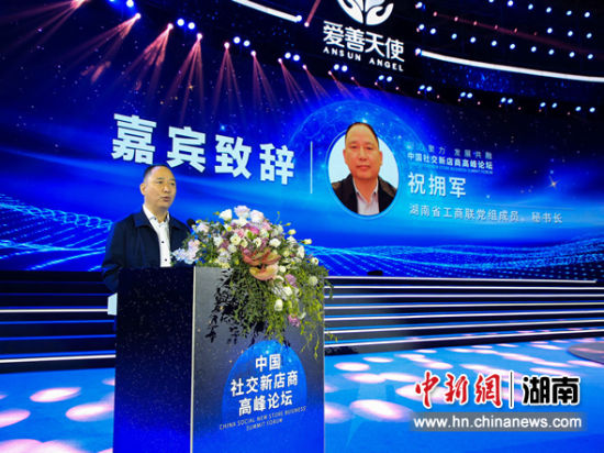 湖南省工商业联合会党组成员、秘书长祝拥军致开幕词。