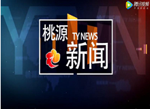 视频：20191014桃源新闻