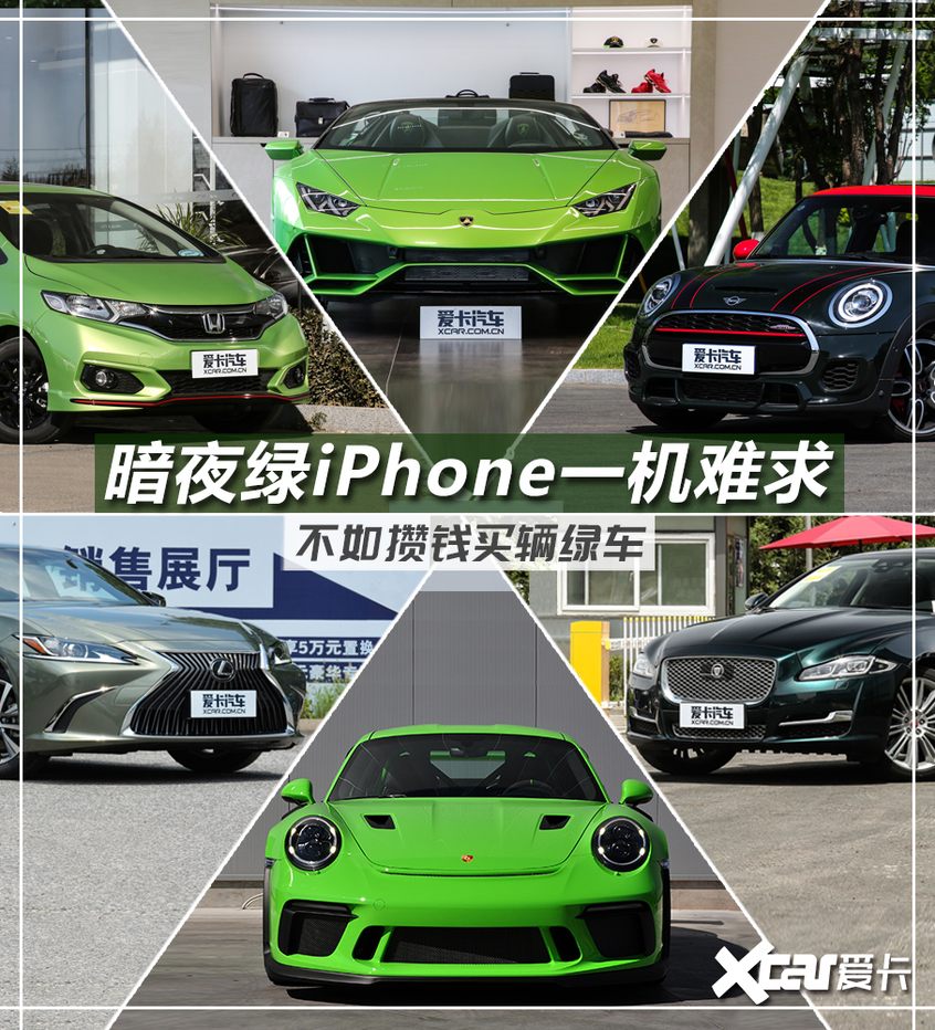 这些绿到你发慌的车和暗夜绿iPhone更配