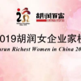 2019胡润女企业家榜：杨惠妍蝉联中国女首富 周群飞第十一