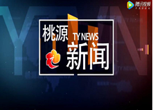 视频：20191015桃源新闻