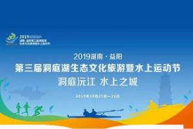  第三届洞庭湖生态文化旅游暨水上运动节26日沅江启幕