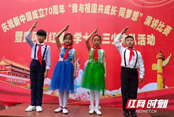 10月12日，红星小学举行了庆祝新中国成立70周年“我与祖国共成长 同梦想”演讲比赛暨学校“十一三”少先队活动。