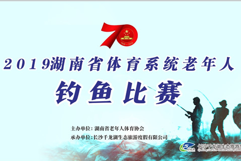 2019湖南省体育系统老年人钓鱼比赛圆满落幕