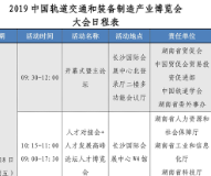 2019中国国际轨道交通和装备制造产业博览会大会日程表