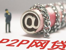 湖南取缔24家P2P网贷机构
