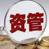 央行划界“标与非标” 开启资管新变局