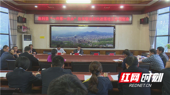 慈利县召开“一件事一次办”改革暨项目快速落地工作调度会