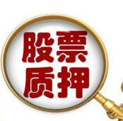 上市公司股票质押市值下降 较去年同期下降1700亿元